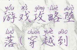 穿越火影游戏攻略堕落(穿越到火影游戏)