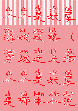 穿越之夫君个个是妖孽游戏攻略(穿越之夫君个个是妖孽是哪本小说说)