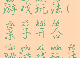 竹节跳亲子游戏玩法(亲子开合跳游戏玩法)