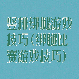 竖排绑腿游戏技巧(绑腿比赛游戏技巧)