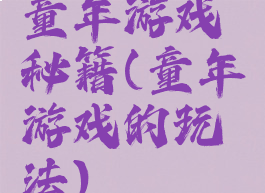 童年游戏秘籍(童年游戏的玩法)