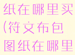 符文布包图纸在哪里买(符文布包图纸在哪里买刷新)