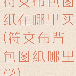 符文布包图纸在哪里买(符文布背包图纸哪里学)