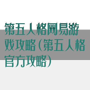第五人格网易游戏攻略(第五人格官方攻略)