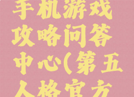 第五人格手机游戏攻略问答中心(第五人格官方攻略)