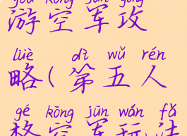 第五人格手游空军攻略(第五人格空军玩法攻略视频)