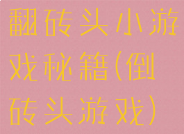 翻砖头小游戏秘籍(倒砖头游戏)