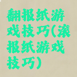 翻报纸游戏技巧(滚报纸游戏技巧)
