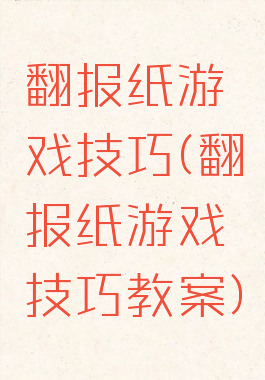 翻报纸游戏技巧(翻报纸游戏技巧教案)