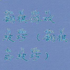 翻棋游戏技巧(翻棋的技巧)