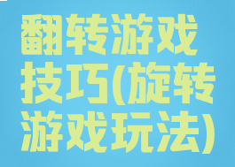 翻转游戏技巧(旋转游戏玩法)