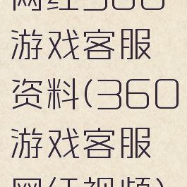 网红360游戏客服资料(360游戏客服网红视频)