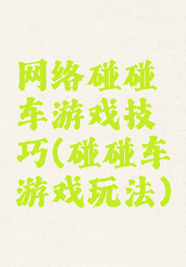 网络碰碰车游戏技巧(碰碰车游戏玩法)