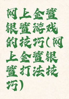 网上金鲨银鲨游戏的技巧(网上金鲨银鲨打法技巧)