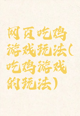 网页吃鸡游戏玩法(吃鸡游戏的玩法)