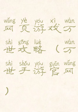 网页游戏万世攻略(万世手游官网)