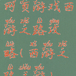 网页游戏西游之路攻略(西游之路手游)