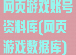 网页游戏账号资料库(网页游戏数据库)