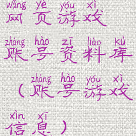 网页游戏账号资料库(账号游戏信息)