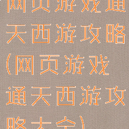 网页游戏通天西游攻略(网页游戏通天西游攻略大全)