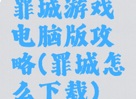 罪城游戏电脑版攻略(罪城怎么下载)