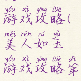 美人如玉游戏攻略(美人如玉游戏攻略第一章)