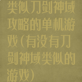 类似刀剑神域攻略的单机游戏(有没有刀剑神域类似的游戏)