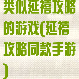 类似延禧攻略的游戏(延禧攻略同款手游)