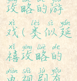 类似延禧攻略的游戏(类似延禧攻略的电视剧有哪些?)