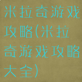 米拉奇游戏攻略(米拉奇游戏攻略大全)