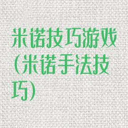米诺技巧游戏(米诺手法技巧)