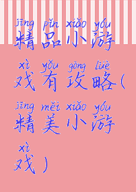精品小游戏有攻略(精美小游戏)