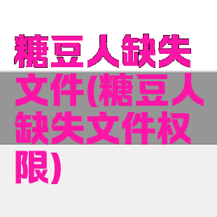 糖豆人缺失文件(糖豆人缺失文件权限)