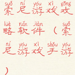 索尼游戏攻略软件(索尼游戏手游)