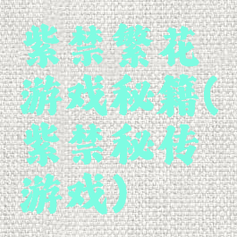 紫禁繁花游戏秘籍(紫禁秘传游戏)