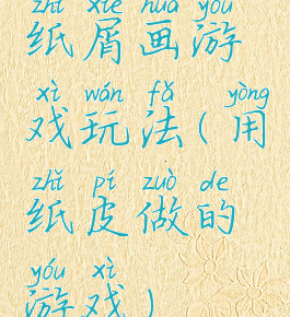 纸屑画游戏玩法(用纸皮做的游戏)