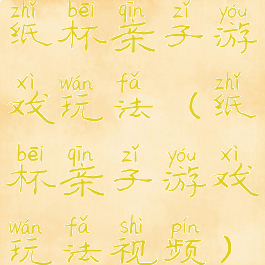 纸杯亲子游戏玩法(纸杯亲子游戏玩法视频)