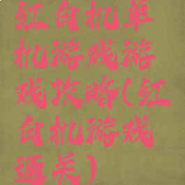 红白机单机游戏游戏攻略(红白机游戏通关)