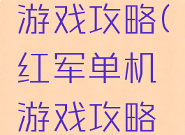 红军单机游戏攻略(红军单机游戏攻略视频)