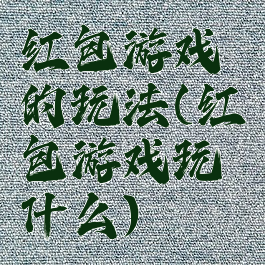 红包游戏的玩法(红包游戏玩什么)