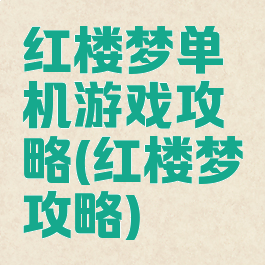 红楼梦单机游戏攻略(红楼梦攻略)