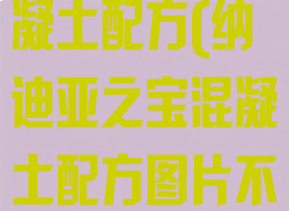 纳迪亚之宝混凝土配方(纳迪亚之宝混凝土配方图片不要地点图)