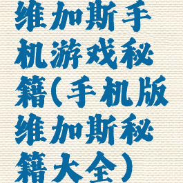 维加斯手机游戏秘籍(手机版维加斯秘籍大全)