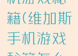 维加斯手机游戏秘籍(维加斯手机游戏秘籍怎么用)