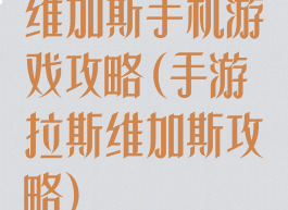 维加斯手机游戏攻略(手游拉斯维加斯攻略)