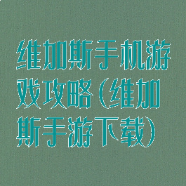 维加斯手机游戏攻略(维加斯手游下载)