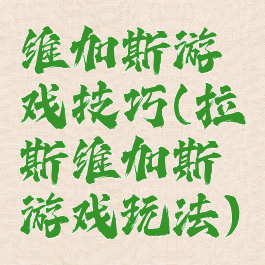 维加斯游戏技巧(拉斯维加斯游戏玩法)