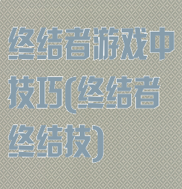 终结者游戏中技巧(终结者终结技)