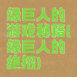 绿巨人的游戏秘籍(绿巨人的绝招)