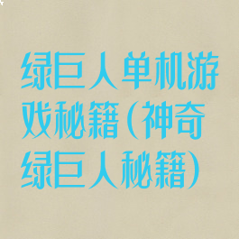 绿巨人单机游戏秘籍(神奇绿巨人秘籍)